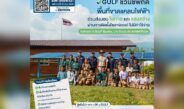 GULF ชวนชี้พิกัดพื้นที่ขาดแคลนไฟฟ้า ติดตั้งโซลาร์เซลล์ฟรี!