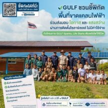 GULF ชวนชี้พิกัดพื้นที่ขาดแคลนไฟฟ้า ติดตั้งโซลาร์เซลล์ฟรี!