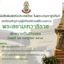 ชวนร่วมพิธีบวงสรวงองค์พระสยามเทวาธิราช เสริมสิริมงคล