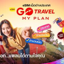 ทรู เปิดโลก ‘eSIM GO Travel MyPlan’ เลือกแพ็กเกจโรมมิ่งได้เอง เริ่มต้น 11 บาท/วัน ฟรีประกันเดินทาง