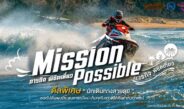 ททท. เปิดตัวโครงการ Mission Possible ภารกิจ พิชิตเที่ยว ปลุกกระแสสายลุย