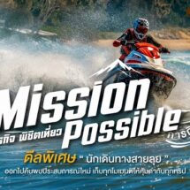 ททท. เปิดตัวโครงการ Mission Possible ภารกิจ พิชิตเที่ยว ปลุกกระแสสายลุย