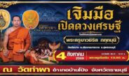 วัดท่าผา จ.ราชบุรี ชวนร่วมบุญมหามงคล “เจิมมือเปิดดวงเศรษฐี”