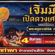วัดท่าผา จ.ราชบุรี ชวนร่วมบุญมหามงคล “เจิมมือเปิดดวงเศรษฐี”