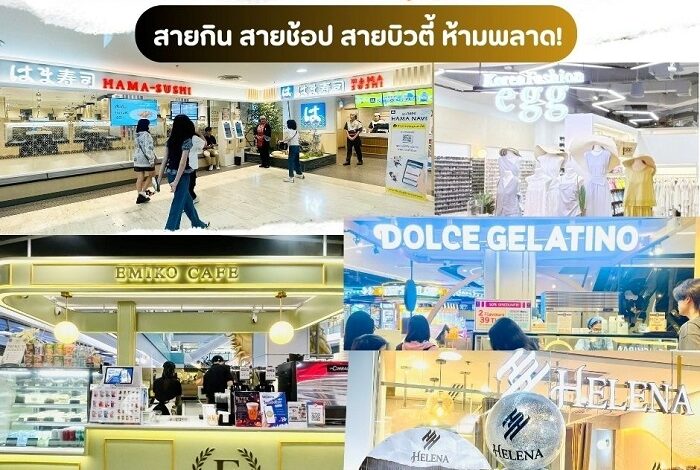 สายกิน สายช้อป สายบิวตี้ ห้ามพลาด!! เปิดพิกัดร้านใหม่ ครบทุกฟีลที่เอ็ม บี เค เซ็นเตอร์