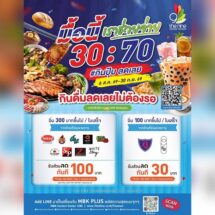 เดอะไนน์ เซ็นเตอร์ ติวานนท์ จัดแคมเปญพิเศษ “มื้อนี้เราช่วยจ่าย 30:70”