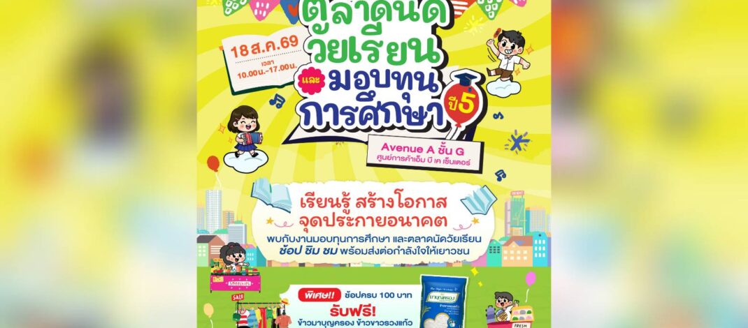 ชวนช้อปฝีมือน้อง ๆ งานตลาดนัดวัยเรียนและมอบทุนการศึกษา ปีที่ 5 ที่ เอ็ม บี เค เซ็นเตอร์ 18 ส.ค.นี้