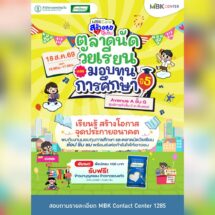 ชวนช้อปฝีมือน้อง ๆ งานตลาดนัดวัยเรียนและมอบทุนการศึกษา ปีที่ 5 ที่ เอ็ม บี เค เซ็นเตอร์ 18 ส.ค.นี้