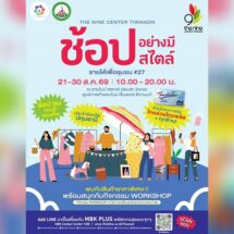 ชวนช้อปของเด็ดปทุมฯ ในงาน “ช้อปอย่างมีสไตล์ รายได้เพื่อชุมชน #27” ที่เดอะไนน์ ติวานนท์ 21-30 ส.ค.นี้