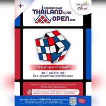 ระเบิดศึกดวลรูบิคระดับโลก! PARADISE PLACE THAILAND CUBE OPEN 2026 28-30 ส.ค.@พาราไดซ์ เพลส