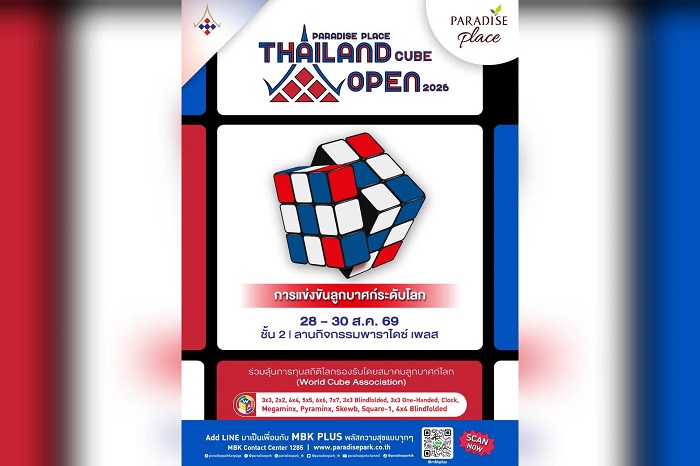 ระเบิดศึกดวลรูบิคระดับโลก! PARADISE PLACE THAILAND CUBE OPEN 2026 28-30 ส.ค.@พาราไดซ์ เพลส