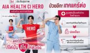 เอไอเอ เปิดตัว “AIA Health CI Hero” เจอโรคร้าย เหมาจ่ายค่ารักษา