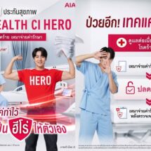 เอไอเอ เปิดตัว “AIA Health CI Hero” เจอโรคร้าย เหมาจ่ายค่ารักษา