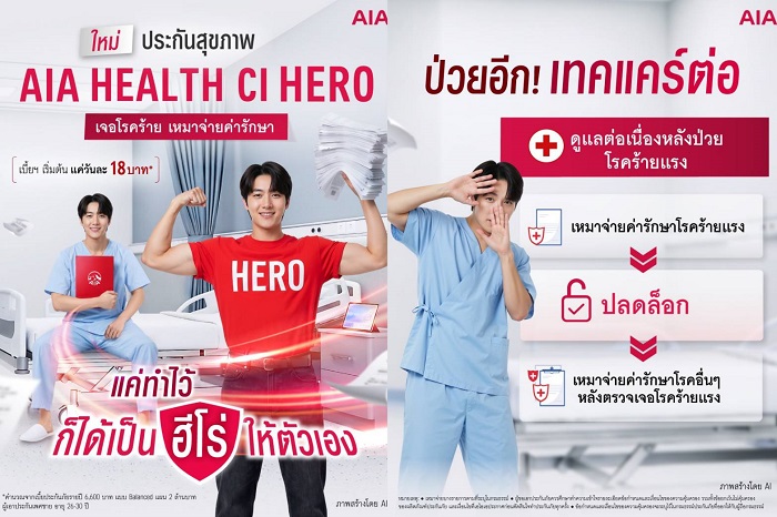 เอไอเอ เปิดตัว “AIA Health CI Hero” เจอโรคร้าย เหมาจ่ายค่ารักษา