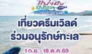 สวนสนุกดรีมเวิลด์ ชวน “รักษ์ทะเล”
