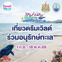 สวนสนุกดรีมเวิลด์ ชวน “รักษ์ทะเล”