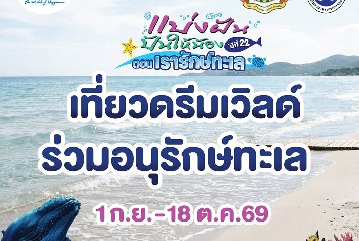 สวนสนุกดรีมเวิลด์ ชวน “รักษ์ทะเล”
