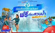 เทศกาล “วันแม่” เที่ยวสวนน้ำ ฟรี! ที่สยามอะเมซิ่งพาร์ค “ไทยช่วยไทยพลัส-บัตรสวัสดิการแห่งรัฐ” เพิ่มเพียง 100 บ. สนุกไม่อั้น