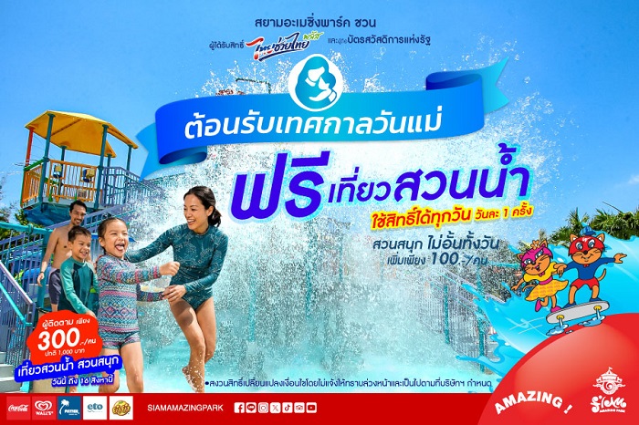 เทศกาล “วันแม่” เที่ยวสวนน้ำ ฟรี! ที่สยามอะเมซิ่งพาร์ค “ไทยช่วยไทยพลัส-บัตรสวัสดิการแห่งรัฐ” เพิ่มเพียง 100 บ. สนุกไม่อั้น