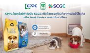 CPPC จับมือ SCGC เปิดตัวบรรจุภัณฑ์อาหารสัตว์รีไซเคิล ชนิด Food Grade รายแรกในอาเซียน