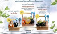 เจียไต๋ฟาร์ม ชวนส่งต่อความรักรับวันแม่ ด้วยกระเช้าผลไม้แทนใจและมื้อพิเศษแห่งความสุข