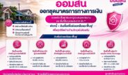 ออมสิน เร่งช่วยผู้ประสบอุทกภัยฟื้นตัวหลังน้ำลด ประกาศพักหนี้อัตโนมัติ 3 เดือน ไม่คิดดอกเบี้ย