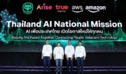 เครือซีพี อไรซ์ เวนเจอร์ส กรุ๊ป ทรู คอร์ปอเรชั่น และ Amazon เดินหน้าทรานสฟอร์มไทยสู่ศูนย์กลาง AI ระดับภูมิภาค