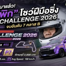 “ดร.เพิก” สวมบทนักซิ่ง! ชูเบอร์ 55 ดวลเดือด Isuzu Challenge Thailand 2026