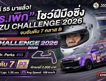 “ดร.เพิก” สวมบทนักซิ่ง! ชูเบอร์ 55 ดวลเดือด Isuzu Challenge Thailand 2026