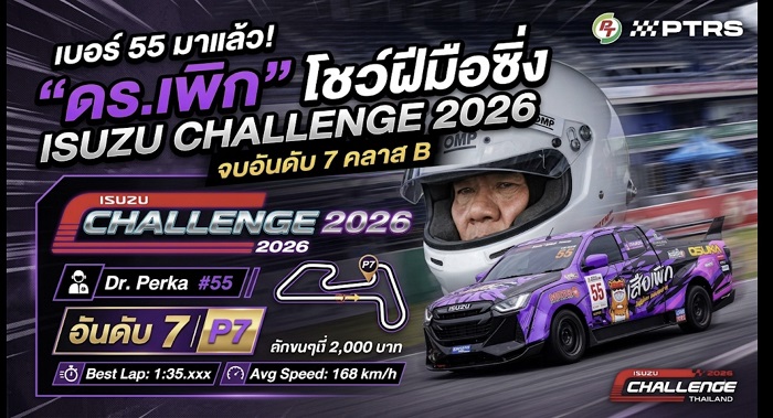 “ดร.เพิก” สวมบทนักซิ่ง! ชูเบอร์ 55 ดวลเดือด Isuzu Challenge Thailand 2026