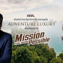 ททท. เดินหน้ากระตุ้นท่องเที่ยวผจญภัย Adventure Luxury สร้างประสบการณ์สุดมันส์