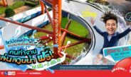 คนทำงานเที่ยวสวนน้ำฟรี!! เล่นสวนสนุกด้วยเพิ่มเพียง 100.- ที่สยามอะเมซิ่งพาร์ค 25 ส.ค. – 6 ก.ย. นี้เท่านั้น