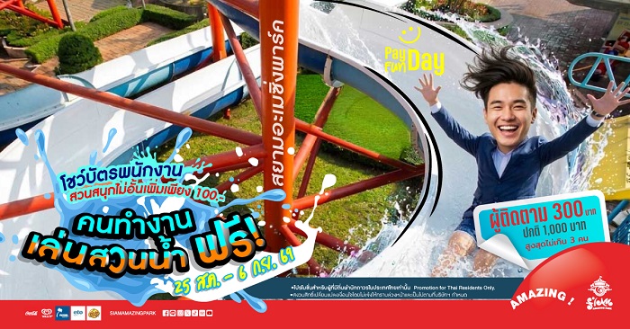 คนทำงานเที่ยวสวนน้ำฟรี!! เล่นสวนสนุกด้วยเพิ่มเพียง 100.- ที่สยามอะเมซิ่งพาร์ค 25 ส.ค. – 6 ก.ย. นี้เท่านั้น