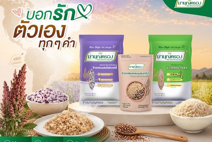 ข้าวมาบุญครอง ยกระดับตลาดข้าวเพื่อสุขภาพ ชูคอนเซปต์ “อร่อยคู่สุขภาพ” ส่งมื้อสุขสู่ทุกบ้าน