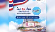 โค้งท้ายแล้ว! มัดรวมร้านค้าเข้าร่วมโครงการ “ไทยช่วยไทยพลัส” ที่เอ็ม บี เค เซ็นเตอร์