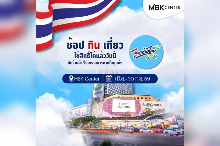 โค้งท้ายแล้ว! มัดรวมร้านค้าเข้าร่วมโครงการ “ไทยช่วยไทยพลัส” ที่เอ็ม บี เค เซ็นเตอร์