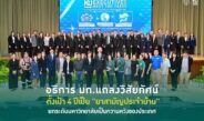 เกษตรศาสตร์ยุคใหม่ ชูแนวคิดขับเคลื่อนมหาวิทยาลัยของประชาชน ตั้งเป้า 4 ปีเป็น “ยาสามัญประจำบ้าน” พึ่งได้ของสังคม