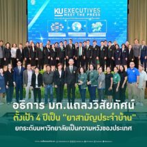 เกษตรศาสตร์ยุคใหม่ ชูแนวคิดขับเคลื่อนมหาวิทยาลัยของประชาชน ตั้งเป้า 4 ปีเป็น “ยาสามัญประจำบ้าน” พึ่งได้ของสังคม