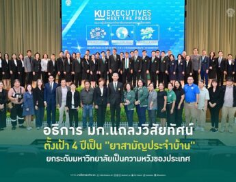 เกษตรศาสตร์ยุคใหม่ ชูแนวคิดขับเคลื่อนมหาวิทยาลัยของประชาชน ตั้งเป้า 4 ปีเป็น “ยาสามัญประจำบ้าน” พึ่งได้ของสังคม