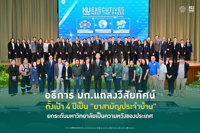เกษตรศาสตร์ยุคใหม่ ชูแนวคิดขับเคลื่อนมหาวิทยาลัยของประชาชน ตั้งเป้า 4 ปีเป็น “ยาสามัญประจำบ้าน” พึ่งได้ของสังคม