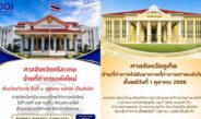ศาลยุติธรรม แจ้งย้ายที่ทำการ “ศาลจังหวัดศรีสะเกษ-ศาลจังหวัดภูเก็ต” แห่งใหม่ เริ่ม 1 ต.ค.นี้