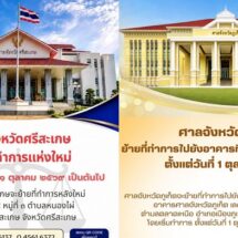 ศาลยุติธรรม แจ้งย้ายที่ทำการ “ศาลจังหวัดศรีสะเกษ-ศาลจังหวัดภูเก็ต” แห่งใหม่ เริ่ม 1 ต.ค.นี้