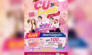 เอ็ม บี เค เซ็นเตอร์ ส่งแคมเปญ “CU CONGRATS 2026” ฉลองความสำเร็จบัณฑิตจุฬาฯ