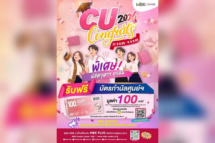 เอ็ม บี เค เซ็นเตอร์ ส่งแคมเปญ “CU CONGRATS 2026” ฉลองความสำเร็จบัณฑิตจุฬาฯ