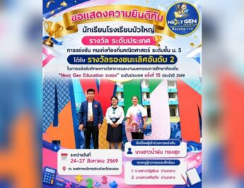 เด็กบัวใหญ่ฝ่าด่านระดับประเทศ คว้ารอง 2 “คนเก่งท้องถิ่น” จุดประกาย Gen Z กล้าฝัน-กล้าลุย