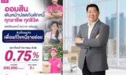 ออมสิน ปลดกับดักหนี้ทุกอาชีพ เปิดให้กู้รวมหนี้ “สินเชื่อออมสินเพื่อแก้ไขหนี้รายย่อย” ดอกเบี้ยคงที่เริ่มต้น 0.75% ต่อเดือน