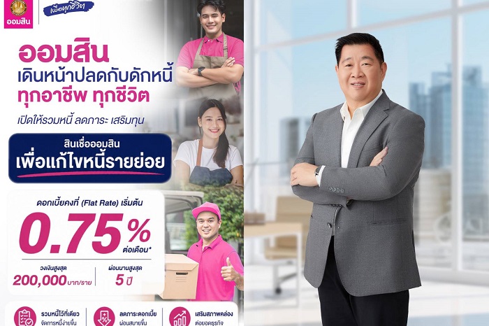 ออมสิน ปลดกับดักหนี้ทุกอาชีพ เปิดให้กู้รวมหนี้ “สินเชื่อออมสินเพื่อแก้ไขหนี้รายย่อย” ดอกเบี้ยคงที่เริ่มต้น 0.75% ต่อเดือน
