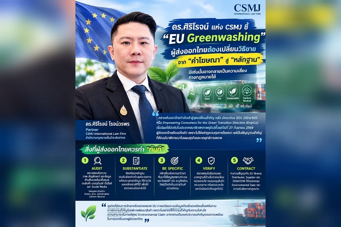 CSMJ เตือนส่งออกไทยรับมือ EU Greenwashing เปลี่ยนจาก “คำโฆษณา” สู่ “หลักฐาน” ก่อนเสี่ยงผิดกฎหมาย