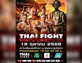 “รมว.อว.” เตรียมนั่งประธานเปิด “THAI FIGHT สตรีวิทยา 2” พลังแห่งเกียรติยศ สู่อนาคตการศึกษา