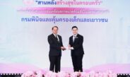 กรมพินิจฯ คว้าโล่ประกาศเกียรติคุณ “องค์กรหนุนสิ่งแวดล้อมเป็นมิตรต่อครอบครัว” ปี 69